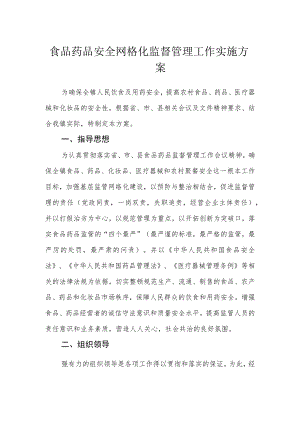 食品药品安全网格化监督管理工作实施方案.docx