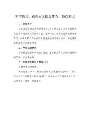 中学校舍、设施安全隐患排查、整改制度.docx