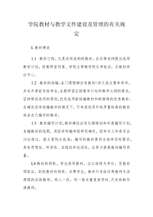 学院教材与教学文件建设及管理的有关规定.docx