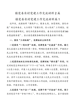 镇党委农村党建工作交流材料2篇.docx