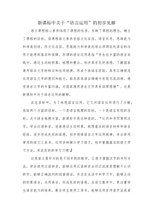 2022新课标解析报告《新课标中关于“语言运用”的初步见解》.docx