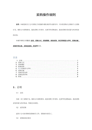 采购操作细则物资采购实施、异常处理、进度控制指导书.docx