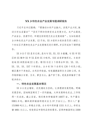 乡特色农业产业发展专题调研报告.docx