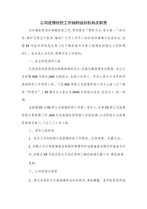 公司疫情防控工作细则组织机构及职责.docx