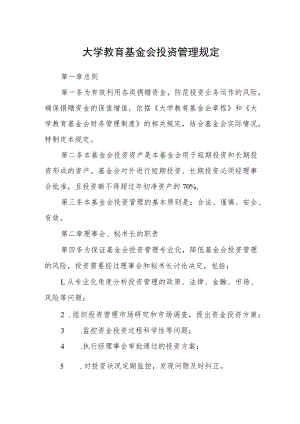 大学教育基金会投资管理规定.docx