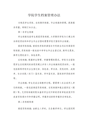 学院学生档案管理办法.docx
