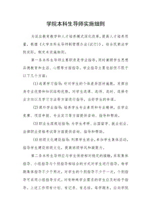 学院本科生导师实施细则.docx