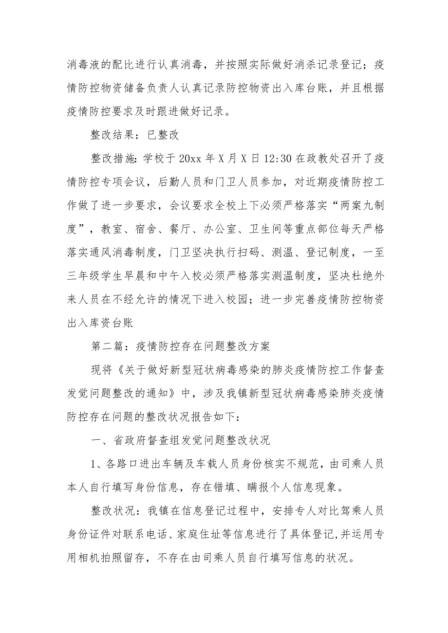 疫情防控存在问题整改方案五篇.docx_第2页