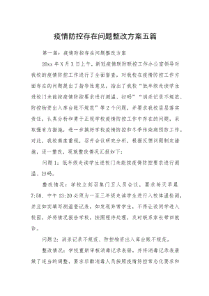 疫情防控存在问题整改方案五篇.docx