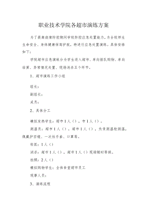 职业技术学院各超市演练方案.docx