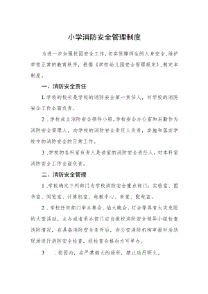 小学消防安全管理制度.docx