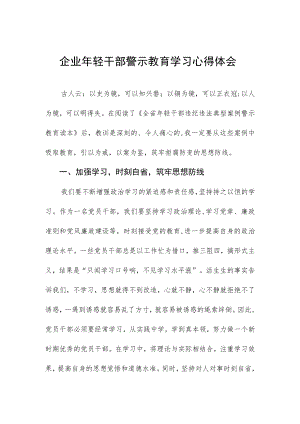 企业年轻干部警示教育学习心得体会.docx