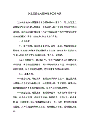 创建国家生态园林城市工作方案.docx