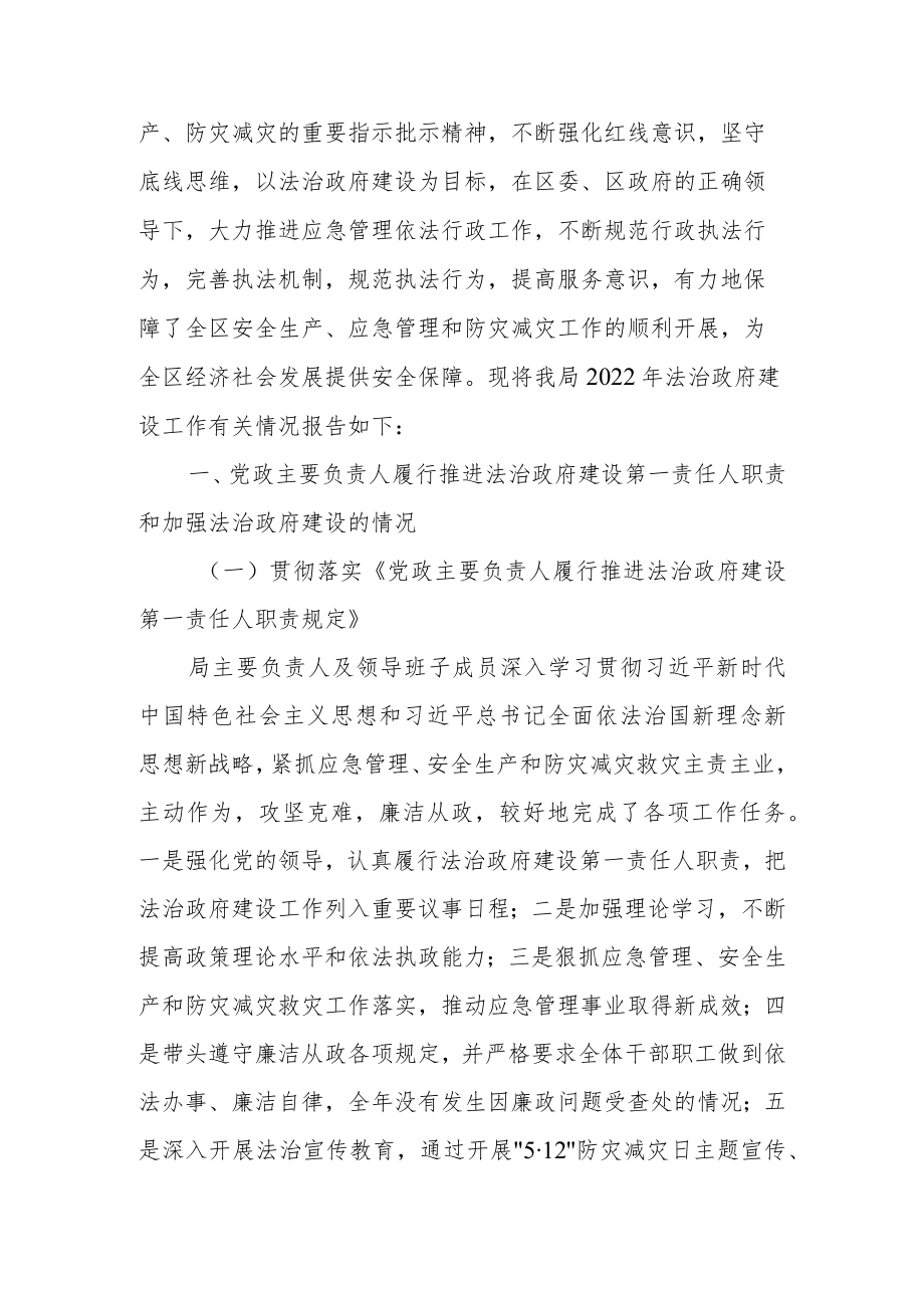 应急管理局关于2022年度法治政府建设情况的报告.docx_第2页