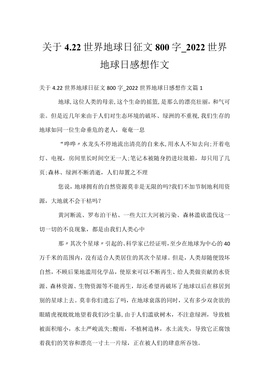 关于4.22世界地球日征文800字_2022世界地球日感想作文_1.docx_第1页