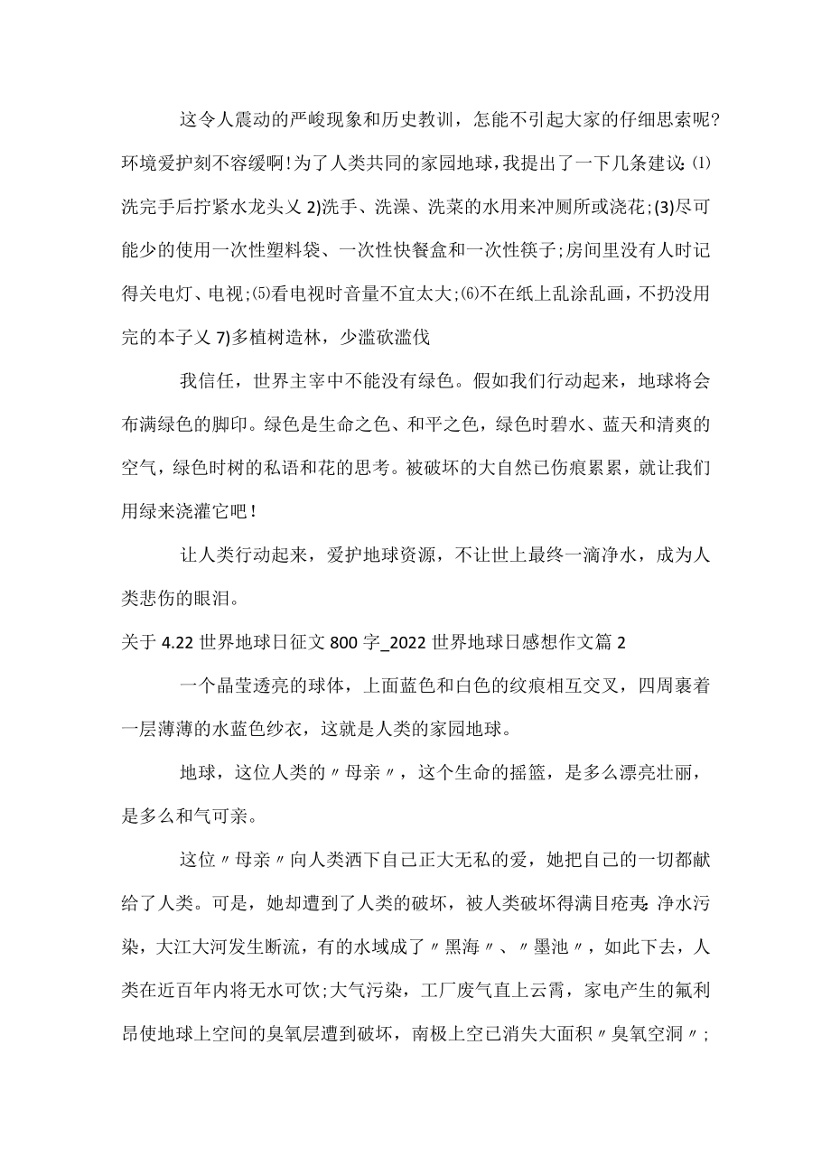 关于4.22世界地球日征文800字_2022世界地球日感想作文_1.docx_第2页