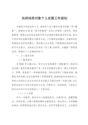 名师培养对象个人发展三年规划.docx