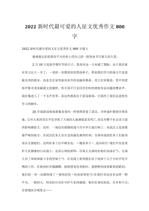 2022新时代最可爱的人征文优秀作文800字.docx