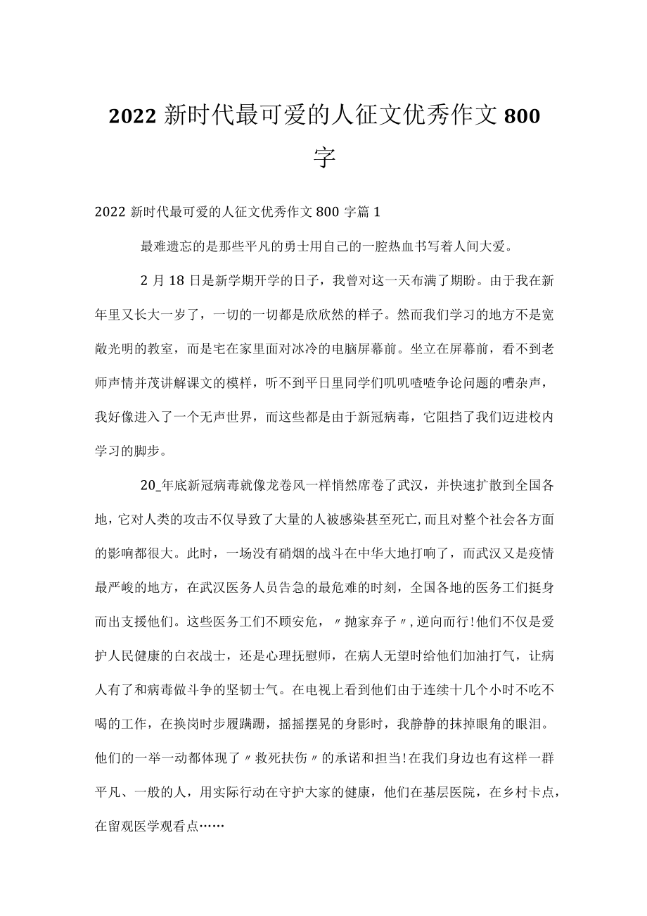 2022新时代最可爱的人征文优秀作文800字.docx_第1页