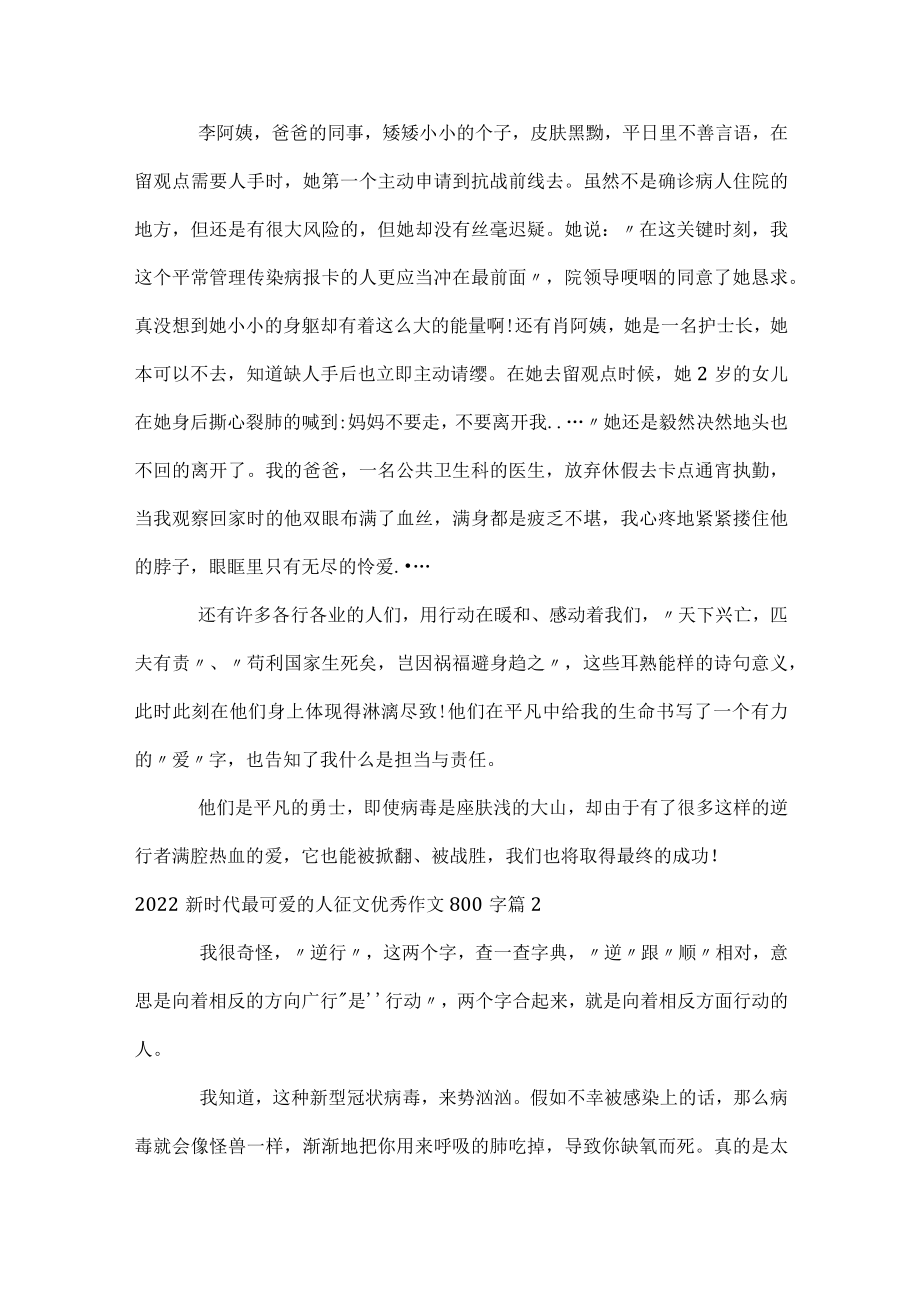 2022新时代最可爱的人征文优秀作文800字.docx_第2页
