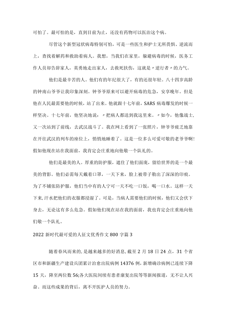 2022新时代最可爱的人征文优秀作文800字.docx_第3页