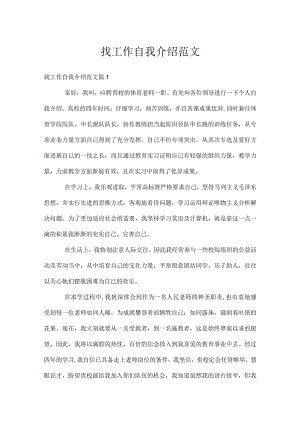找工作自我介绍范文.docx