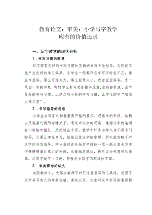 教育论文：审美：小学写字教学应有的价值追求.docx