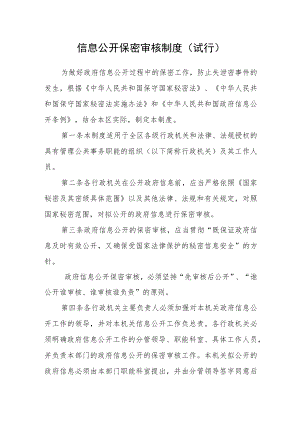 信息公开保密审核制度（试行）.docx