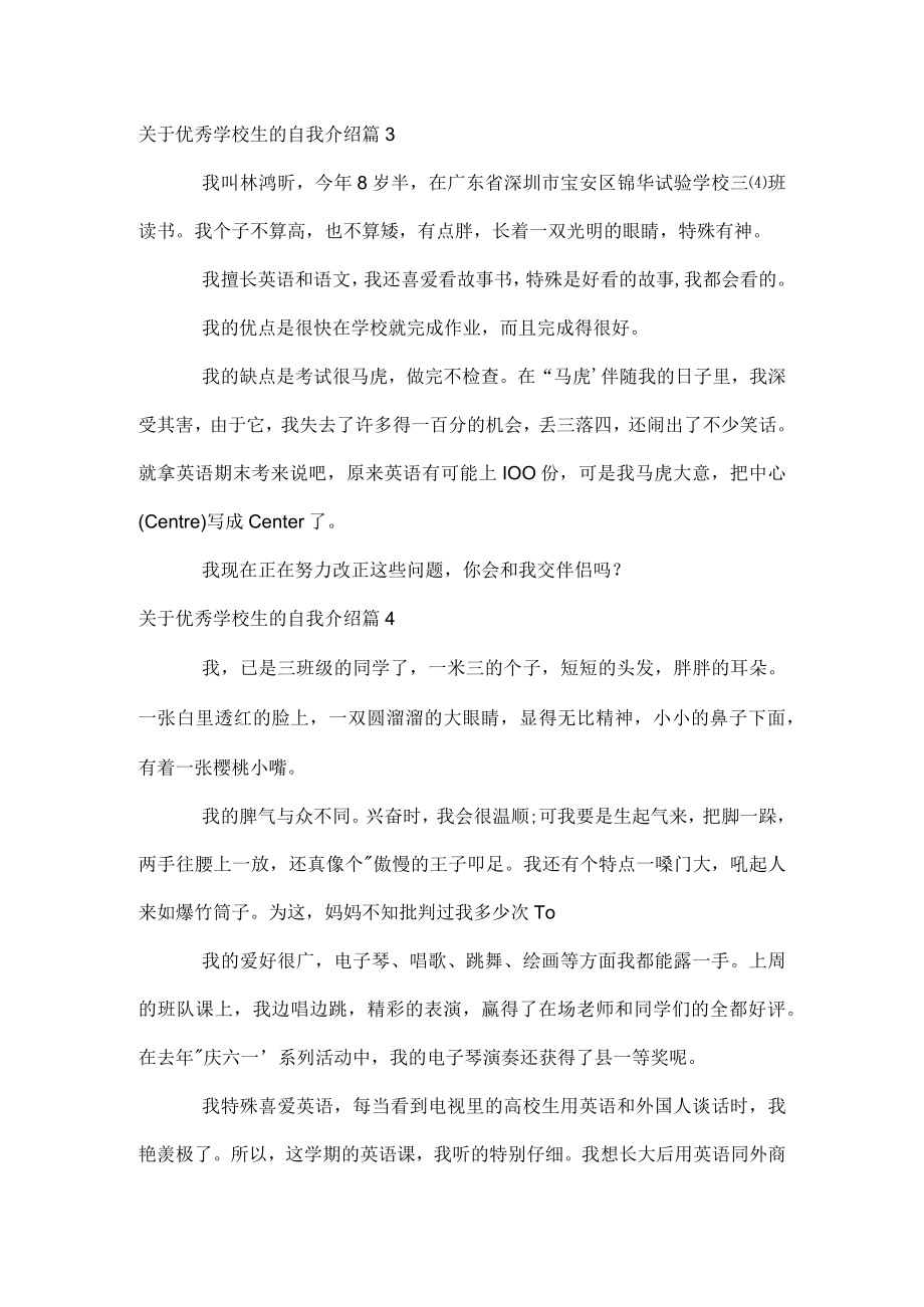 关于优秀小学生的自我介绍.docx_第2页