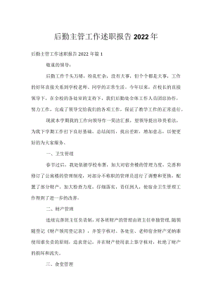 后勤主管工作述职报告2022年.docx