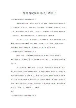 一分钟面试简单自我介绍例子.docx