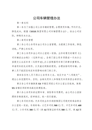 公司车辆管理办法.docx
