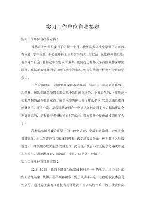 实习工作单位自我鉴定.docx