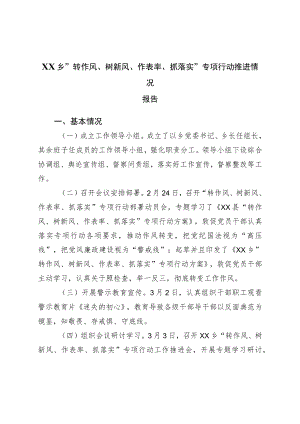 “转作风、树新风、作表率、抓落实”专项行动推进情况报告.docx