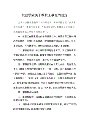 职业学院关于教职工事假的规定.docx