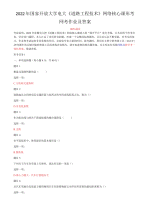 2022年国家开放大学电大《道路工程技术》网络核心课形考网考作业与《社会调查研究与方法》期末试题标准题库及答案.docx