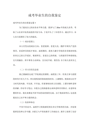 成考毕业生的自我鉴定.docx