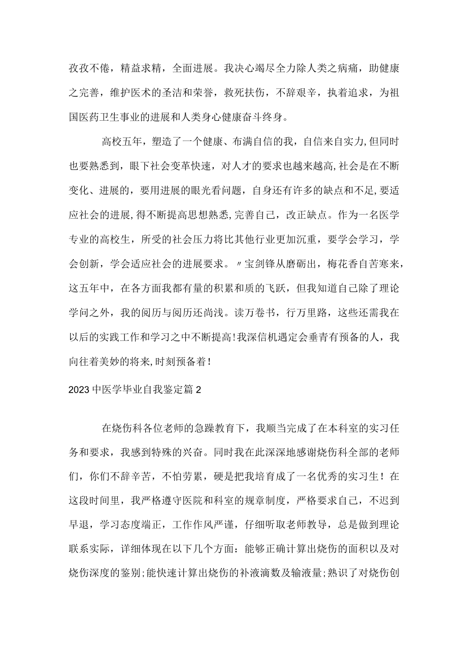 2023中医学毕业自我鉴定.docx_第3页