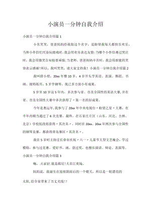 小演员一分钟自我介绍.docx