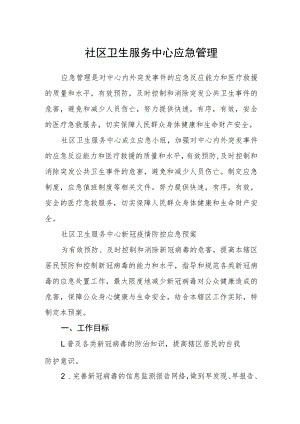 社区卫生服务中心应急管理.docx