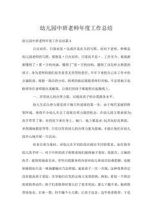 幼儿园中班老师年度工作总结.docx