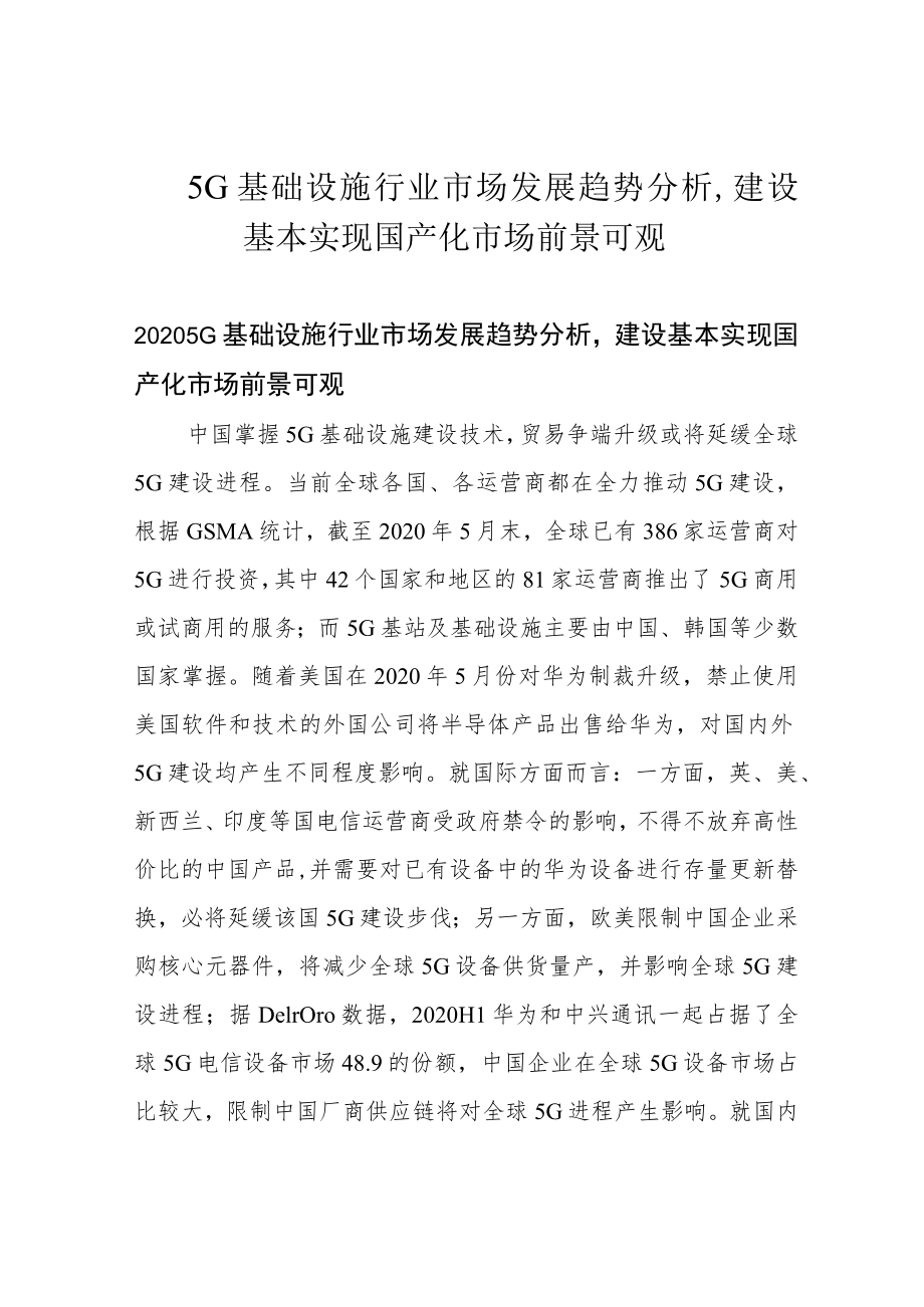5G基础设施行业市场发展趋势分析,建设基本实现国产化市场前景可观.docx_第1页