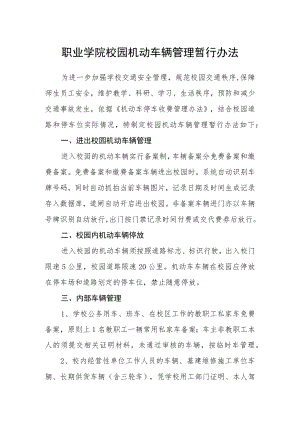 职业学院校园机动车辆管理暂行办法.docx