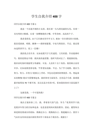 学生自我介绍400字.docx
