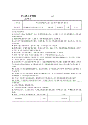 塔吊信号工安全以及拆除技术交底.docx