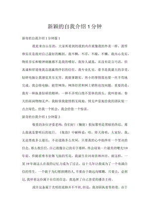 新颖的自我介绍1分钟.docx