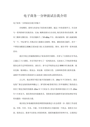 电子商务一分钟面试自我介绍.docx