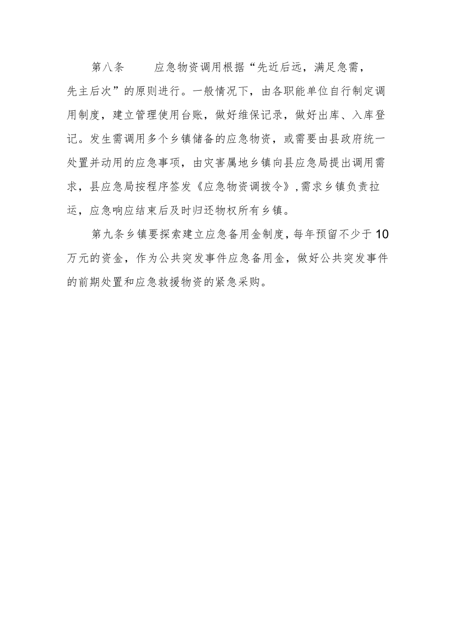 乡镇应急物资储备管理办法.docx_第3页
