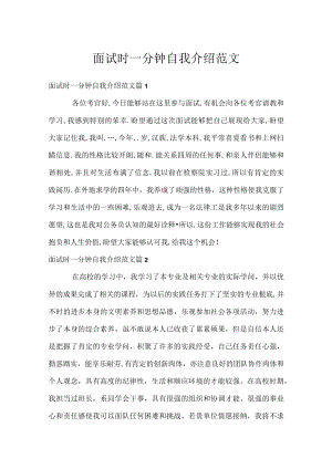 面试时一分钟自我介绍范文.docx