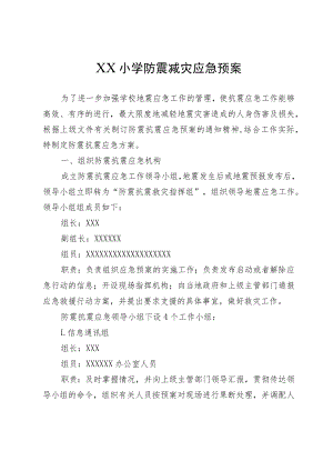 XX小学防震减灾应急预案.docx
